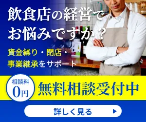 飲食店経営のお悩み無料相談受付中！