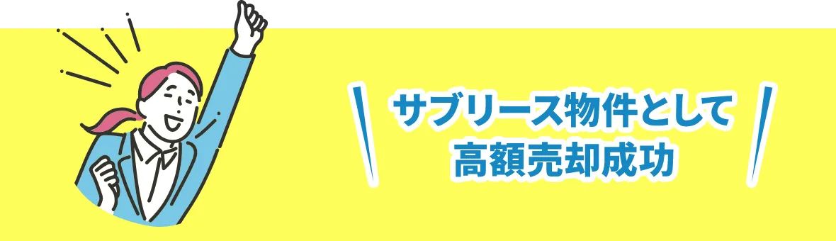 サブリース物件として高額売却成功