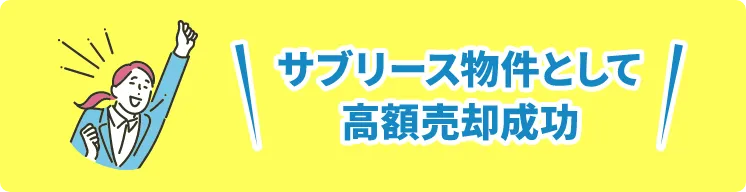 サブリース物件として高額売却成功