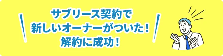 サブリース契約で新しいオーナーがついた！解約に成功！