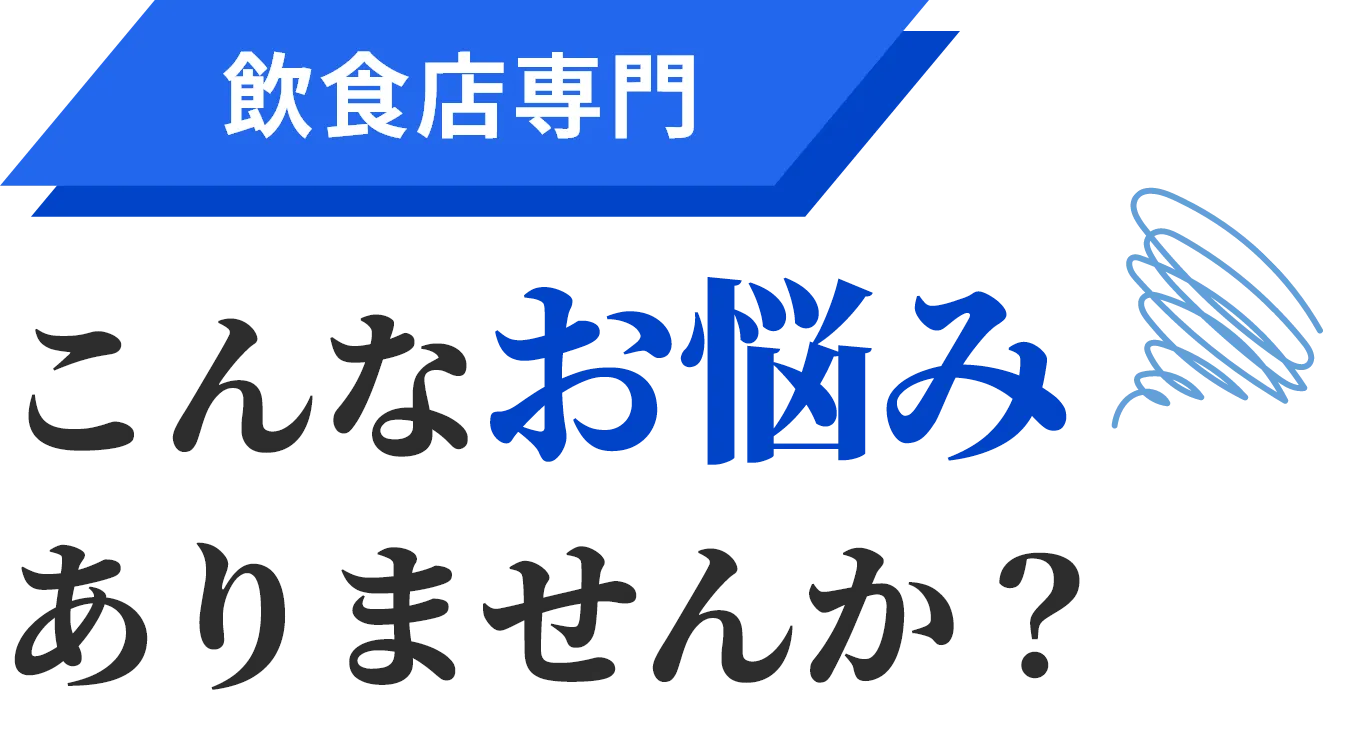飲食店専門・資金繰り・営業継続困難・お悩み解決