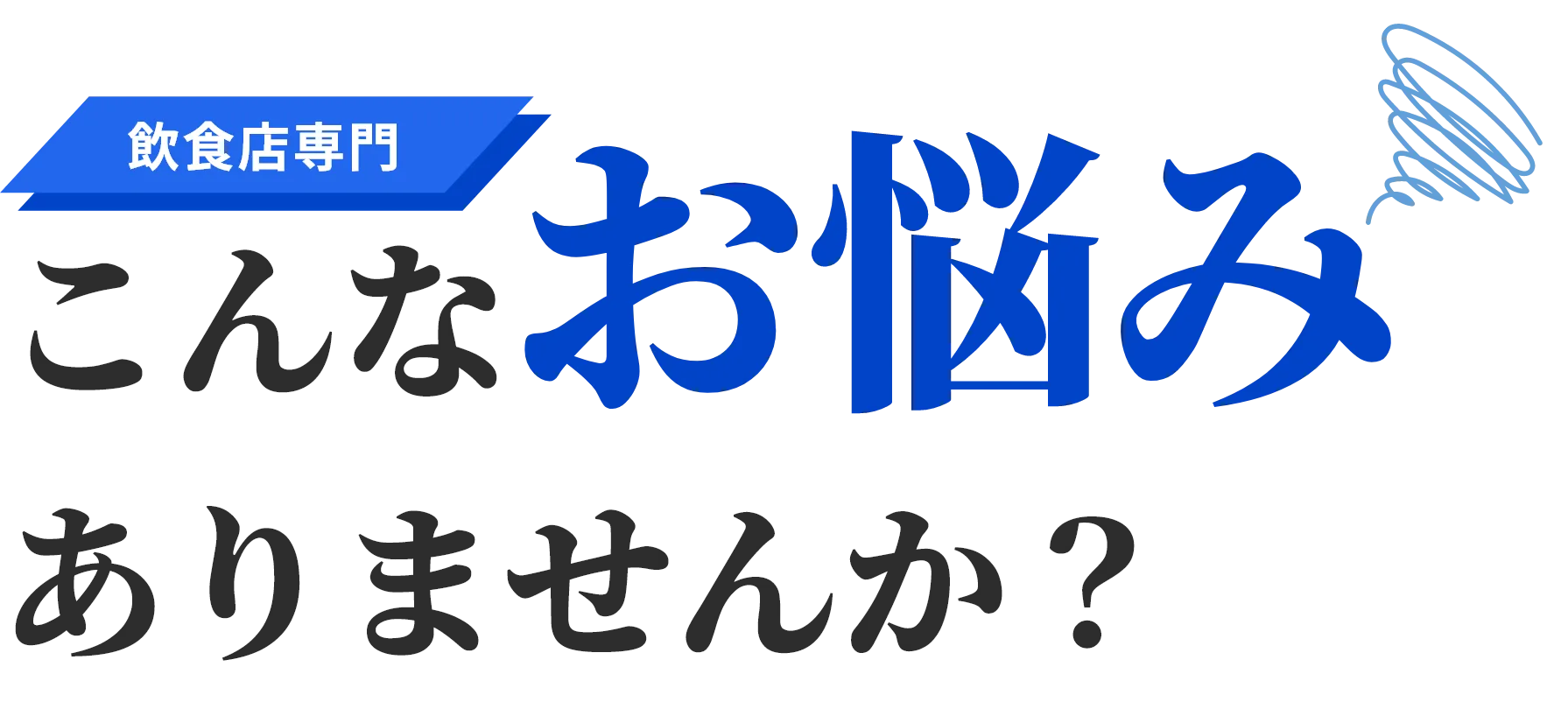 飲食店専門・資金繰り・営業継続困難・お悩み解決