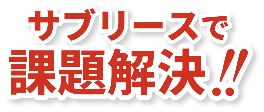 サブリースで問題解決！