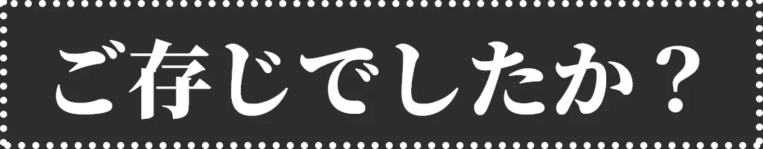 ご存じでしたか？